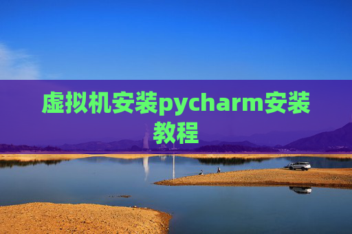 虚拟机安装pycharm安装教程
