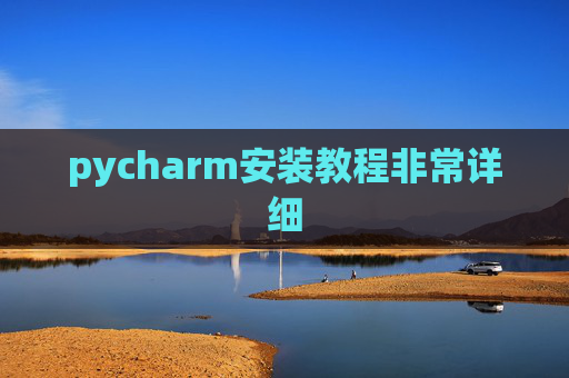pycharm安装教程非常详细