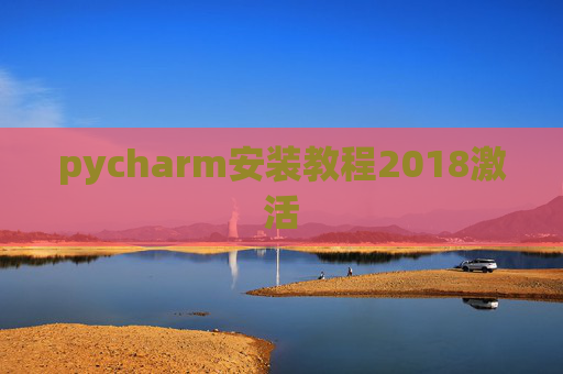 pycharm安装教程2018激活